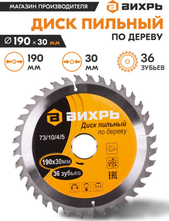 Диск пильный по дер. Вихрь 73/10/4/5 d=190мм d(посад.)=30мм (циркулярные пилы) (упак.:1шт)