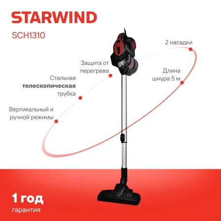 Пылесос ручной Starwind SCH1310 1000Вт красный/черный
