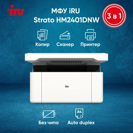 МФУ лазерный IRU Strato HM2401DNW A4 WiFi белый