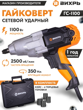 Гайковерт Вихрь ГС-1100 1100Вт патрон:квад.1/2" (кейс в комплекте) (72/24/1)