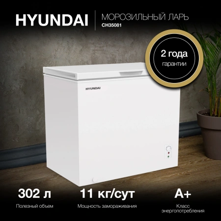 Морозильный ларь Hyundai CH35081 белый 130Вт