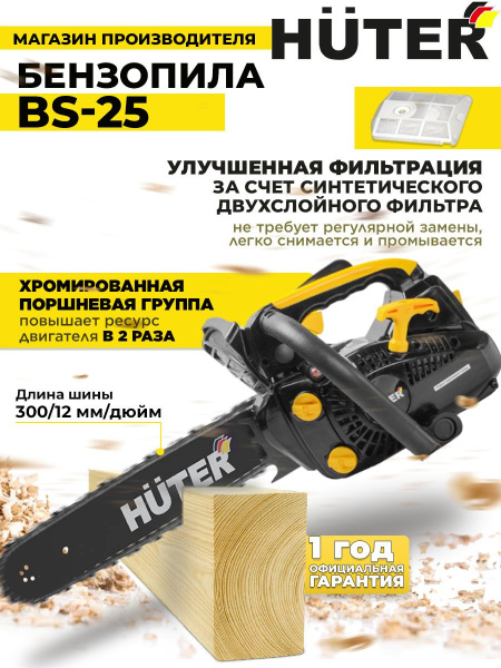 Бензопила Huter BS-25 1200Вт 1.63л.с. дл.шины:12" (30cm) (70/6/5)
