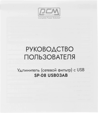 Сетевой фильтр Powercom SP-08 USB03AB 1.8м 1.8м (8 розеток) черный (коробка)