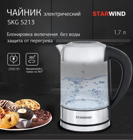 Чайник электрический Starwind SKG5213 1.7л. 2200Вт черный/серебристый (корпус: стекло)