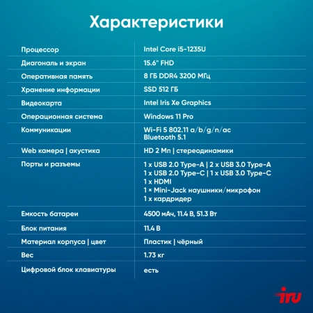 Ноутбук IRU Tactio 15ALG Core i5 1235U 8Gb SSD512Gb Intel Iris Xe graphics 15.6" IPS FHD (1920x1080) Windows 11 Pro 64 black WiFi BT Cam 4500mAh (2019270)