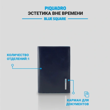 Обложка для паспорта Piquadro Blue Square PP5255B2/BLU2 синий натур.кожа