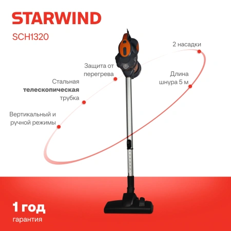 Пылесос ручной Starwind SCH1320 1000Вт оранжевый/серый