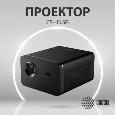 Проектор Cactus CS-H3.SG DLP 10500Lm LS 1050Lm ANSI (1920x1080) 200000:1 ресурс лампы:20000часов 1xUSB typeA 1xHDMI 3.1кг