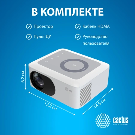 Проектор Cactus CS-PRE.08WT.WXGA LCD 1500Lm LS 150Lm ANSI 1000:1 (30000час) 1xUSB typeA 1xHDMI 1.5кг