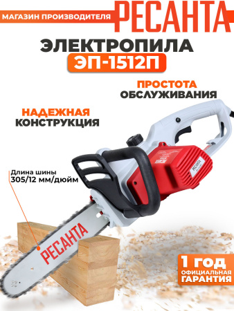 Электрическая цепная пила Ресанта ЭП-1512П 1500Вт дл.шины:12" (30cm) (70/10/10)