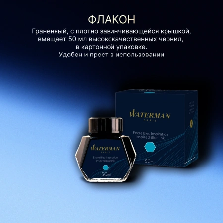 Флакон с чернилами Waterman (CWS0110810) Inspired Blue чернила 50мл для ручек перьевых
