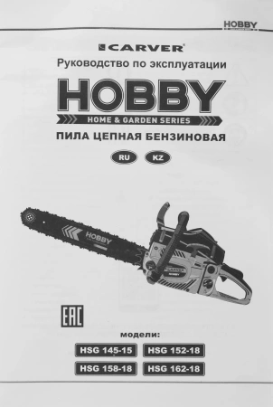 Бензопила Carver HOBBY HSG 158-18 2200Вт 3л.с. дл.шины:18" (45cm) (01.004.00043)