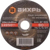 Диск отрезной по мет. Вихрь 73/1/3/27 d=125мм d(посад.)=22.2мм (угловые шлифмашины) (упак.:25шт)
