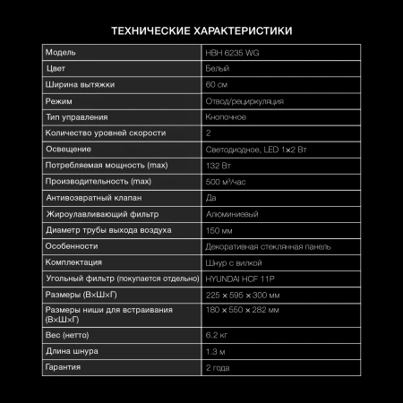 Вытяжка встраиваемая Hyundai HBH 6235 WG белый управление: кнопочное (1 мотор)