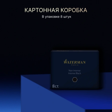 Картридж Waterman Standard (CWS0110850) Intense Black чернила для ручек перьевых (8шт)