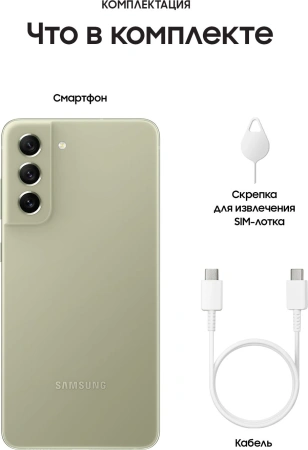 Смартфон Samsung SM-G990E Galaxy S21 FE 128Gb 8Gb оливковый моноблок 3G 4G 2Sim 6.4" 1080x2340 Android 12 12Mpix 802.11 a/b/g/n/ac/ax NFC GPS GSM900/1800 GSM1900 TouchSc Protect