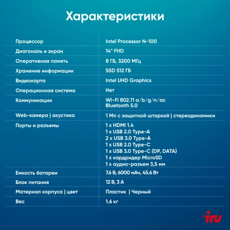 Ноутбук IRU Planio 14ING N100 8Gb SSD512Gb Intel Iris Xe graphics 14" IPS FHD (1920x1080) Free DOS black 6000mAh (2058899)