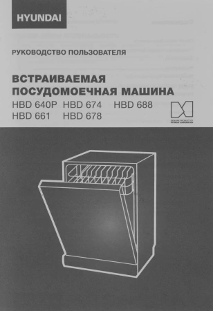 Посудомоечная машина встраив. Hyundai HBD 661 2100Вт полноразмерная серебристый