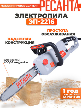 Электрическая цепная пила Ресанта ЭП-2216 2200Вт дл.шины:16" (40cm) (70/10/12)