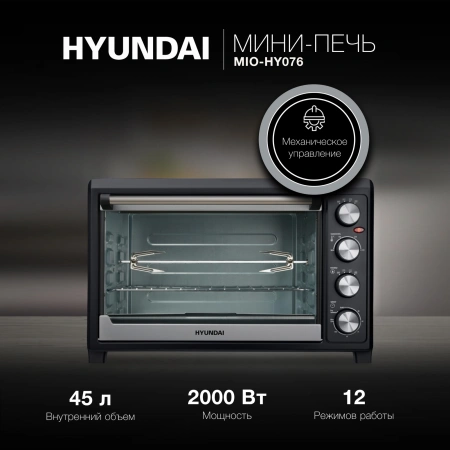 Мини-печь Hyundai MIO-HY076 45л. 2000Вт серебристый/черный