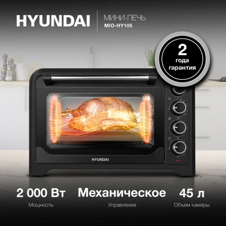 Мини-печь Hyundai MIO-HY105 45л. 2000Вт черный