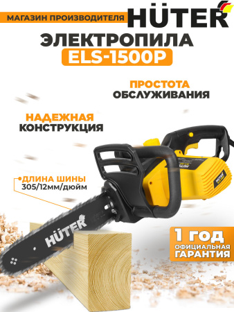 Электрическая цепная пила Huter ELS-1500P 1500Вт дл.шины:12" (30cm) (70/10/4)