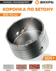 Коронка Вихрь М22 х 110 (73/10/9/2) по бетону (1пред.) для шуруповертов/дрелей