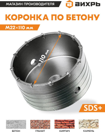Коронка Вихрь М22 х 110 (73/10/9/2) по бетону (1пред.) для шуруповертов/дрелей