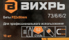 Набор бит Вихрь 73/6/6/2 (10пред.) для шуруповертов/дрелей