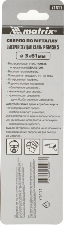 Сверло Matrix 71411 по металлу Д=3мм Дл=61мм (2пред.) для дрелей