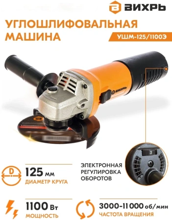 Углошлифовальная машина Вихрь УШМ-125/1100Э 1100Вт 11000об/мин рез.шпин.:M14 d=125мм