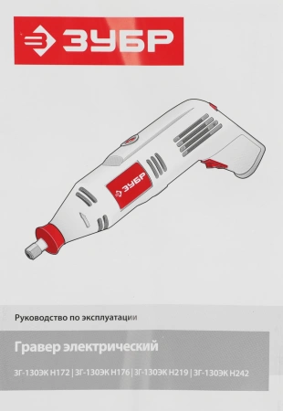 Гравер Зубр ЗГ-130ЭК H176 130Вт насадок:169 кейс