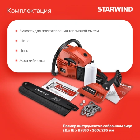 Бензопила Starwind SG-5218 2600Вт 3.5л.с. дл.шины:18" (45cm)