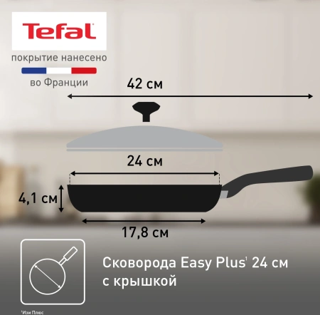 Сковорода Tefal Easy Plus 04237924 круглая 24см ручка несъемная (с крышкой) черный (9100054100)