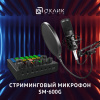 Микрофон проводной Оклик SM-600G 2.5м черный