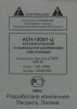 Стабилизатор напряжения Ресанта АСН-1000/1-Ц однофазный серый (63/6/2)