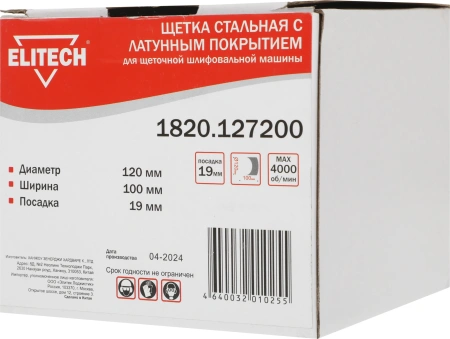 Щетка для электроинструмента Elitech 1820.127200
