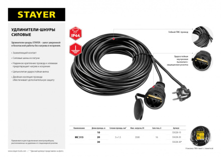 Удлинитель силовой Stayer 55028-20 3x1.5кв.мм 1розет. 20м ПВС без катушки черный