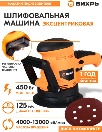 Эксцентриковая шлифовальная машина Вихрь ЭШМ-125Э 450Вт