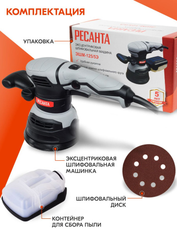 Эксцентриковая шлифовальная машина Ресанта ЭШМ-125/5Э 450Вт