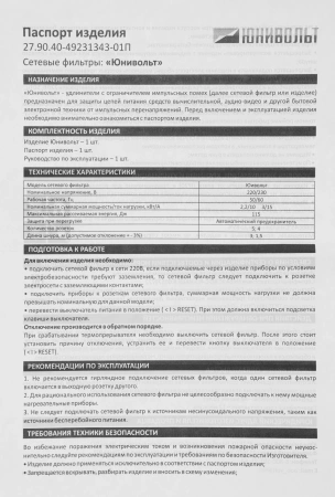 Сетевой фильтр Юнивольт 00-00000406 3м (5 розеток) белый (коробка)