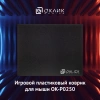 Коврик для мыши Оклик OK-P0250 Мини черный 250x200x3мм