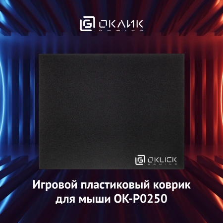 Коврик для мыши Оклик OK-P0250 Мини черный 250x200x3мм