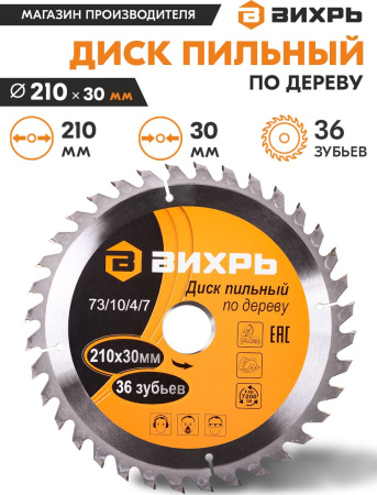 Диск пильный по дер. Вихрь 73/10/4/7 d=210мм d(посад.)=30мм (циркулярные пилы)