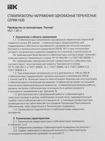 Стабилизатор напряжения IEK Hub 5кВА однофазный черный (IVS21-1-005-13)