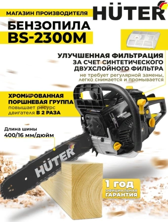 Бензопила Huter BS-2300М 2300Вт 3.1л.с. дл.шины:16" (40cm) (70/6/12)