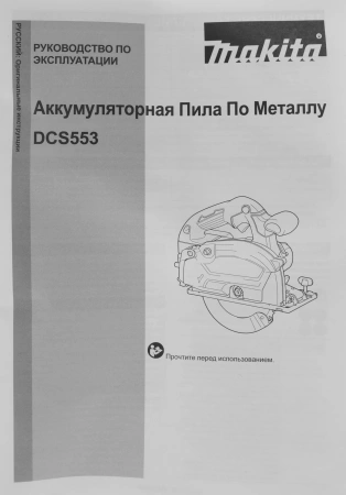 Циркулярная пила (дисковая) Makita DCS553Z (ручная)