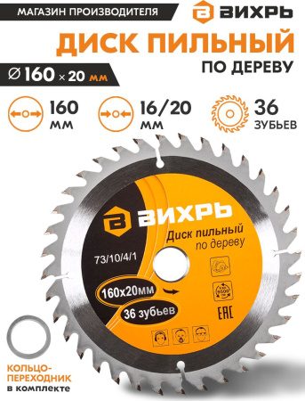 Диск пильный по дер. Вихрь 73/10/4/1 d=160мм d(посад.)=20мм (циркулярные пилы) (упак.:1шт)