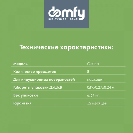 Набор посуды Domfy Home Cucina 8 предметов (DKM-CW108)