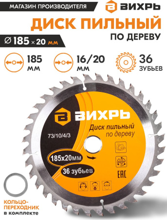 Диск пильный по дер. Вихрь 73/10/4/3 d=185мм d(посад.)=20мм (циркулярные пилы)